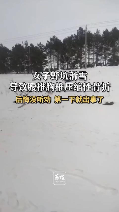 女子野坑滑雪導致腰椎胸椎壓縮性骨折後悔沒聽勸