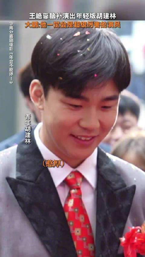 王皓演大鹏年轻时候完全看不出来差别