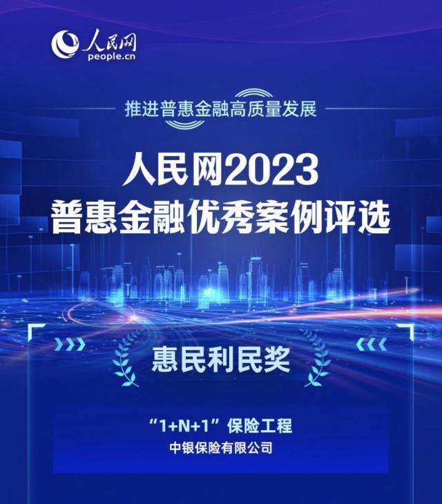 中銀保險榮獲人民網2023普惠金融優秀案例惠民利民獎