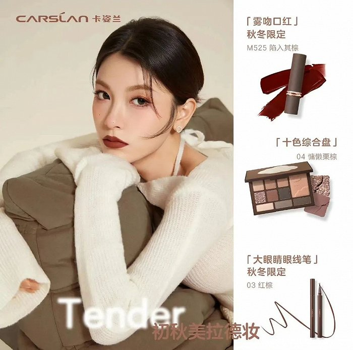 卡姿兰的美拉德妆营销