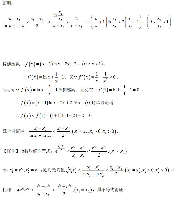 對數均值與指數均值不等式的證明與應用|不等式|高考_新浪新聞