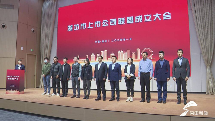 潍坊市上市公司联盟正式成立