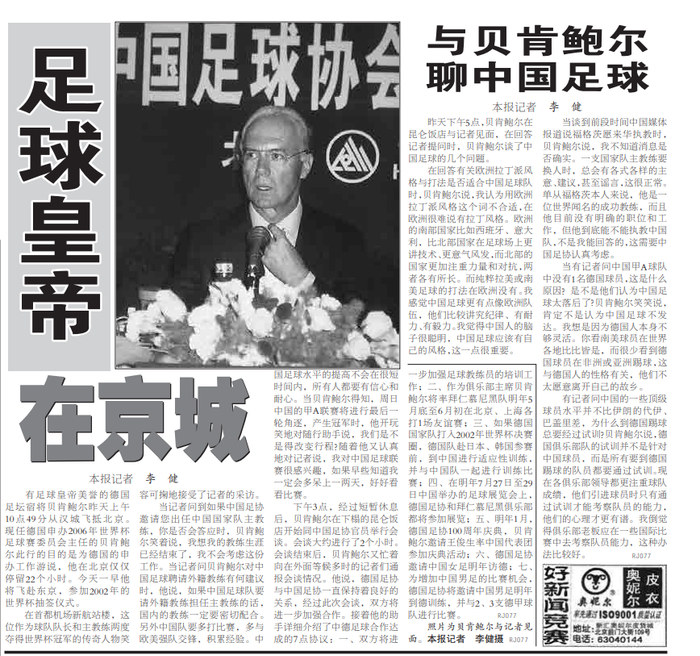 贝肯鲍尔1999年来京时，《北京日报》的报道截图