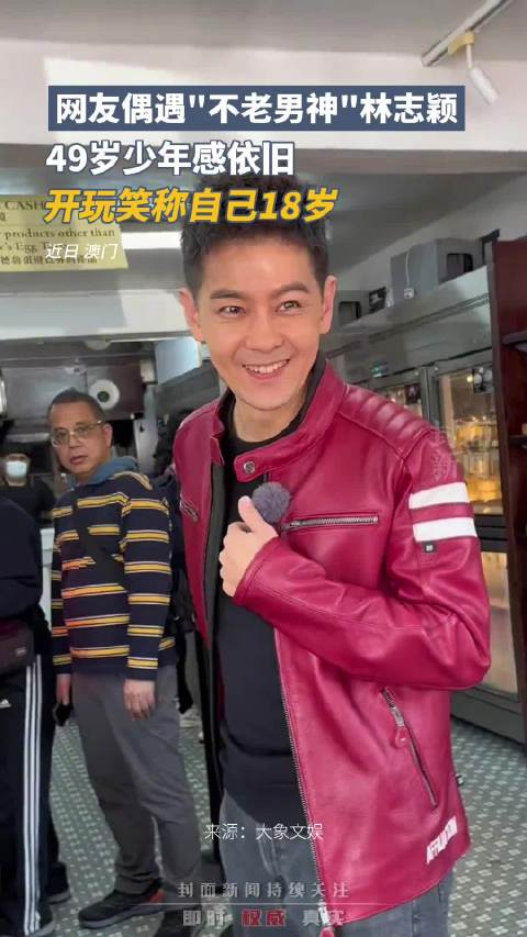 少年感依旧林志颖被偶遇笑称自己18岁