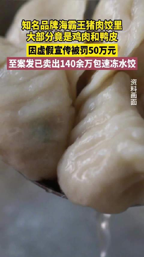 海霸王猪肉水饺被罚50万鸡肉或鸭皮含量均高于猪肉