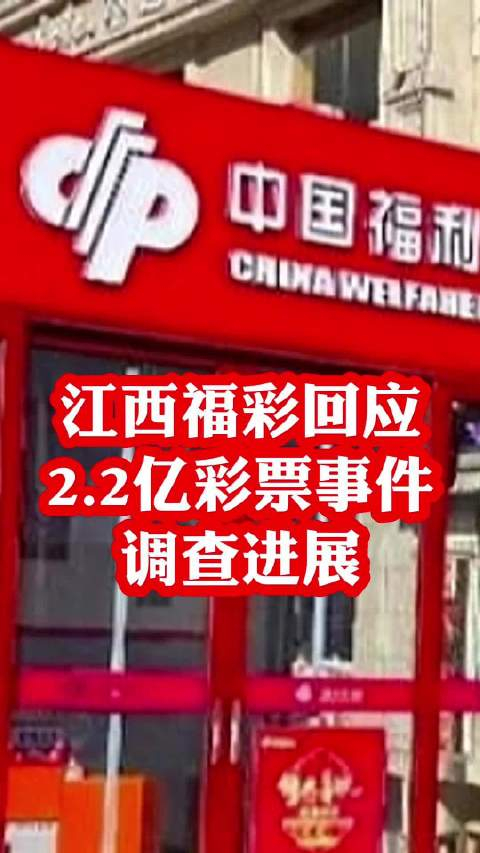 江西福彩回应22亿彩票事件调查进展