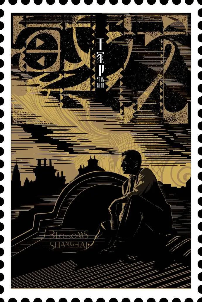 《繁花》收官海报