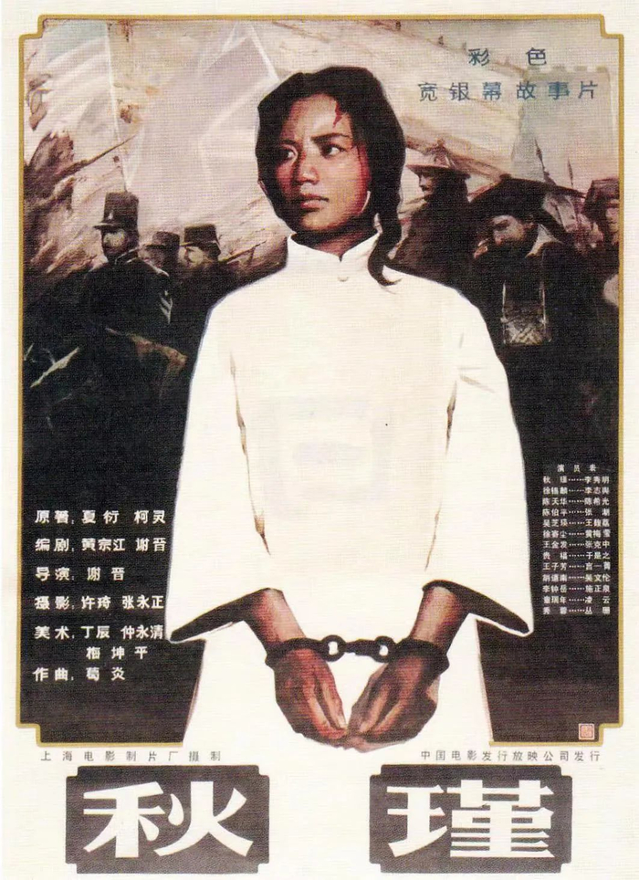 谢晋导演《秋瑾》（1983）海报。