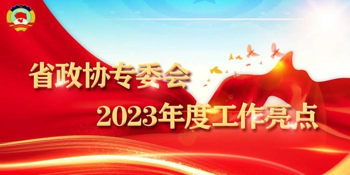 2023亮點回眸省政協醫藥衛生體育委員會助力健康陝西繪就更暖民生底色