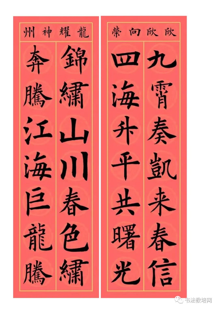 欧阳询楷书集字龙年春联32副,端庄典雅