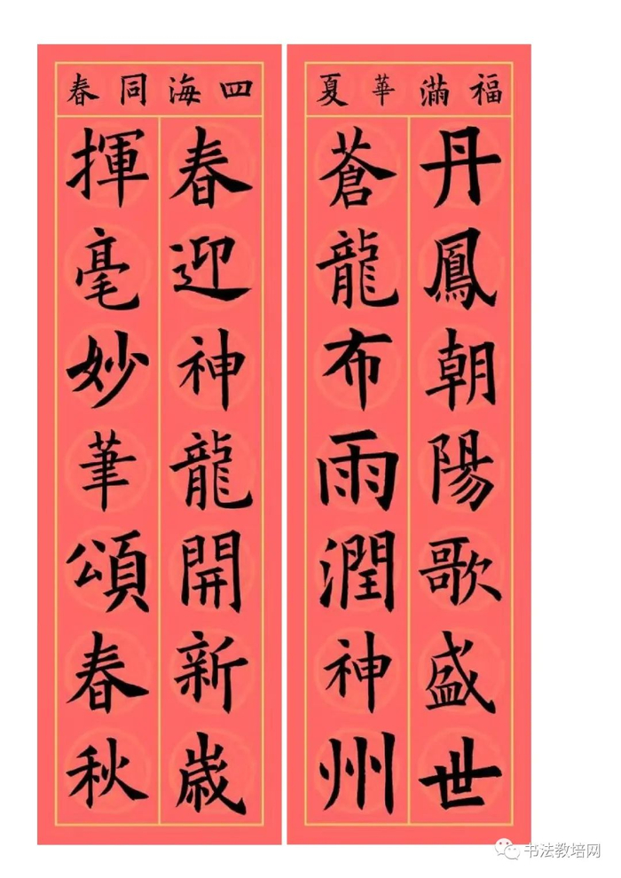 欧阳询楷书集字龙年春联32副,端庄典雅