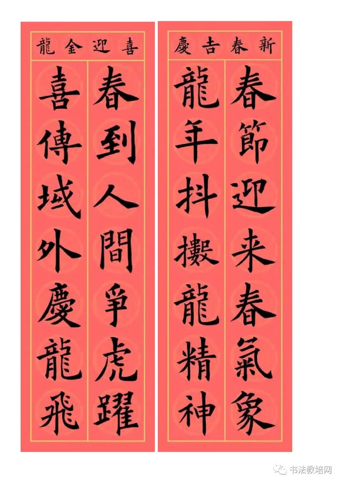 欧阳询楷书集字龙年春联32副,端庄典雅|春联|欧阳询|楷书_新浪新闻