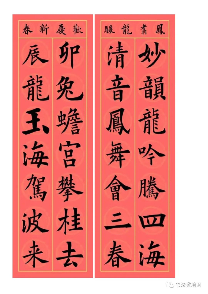 欧阳询楷书集字龙年春联32副端庄典雅