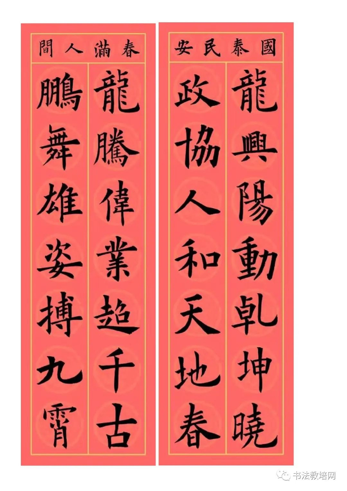 欧阳询楷书集字龙年春联32副,端庄典雅