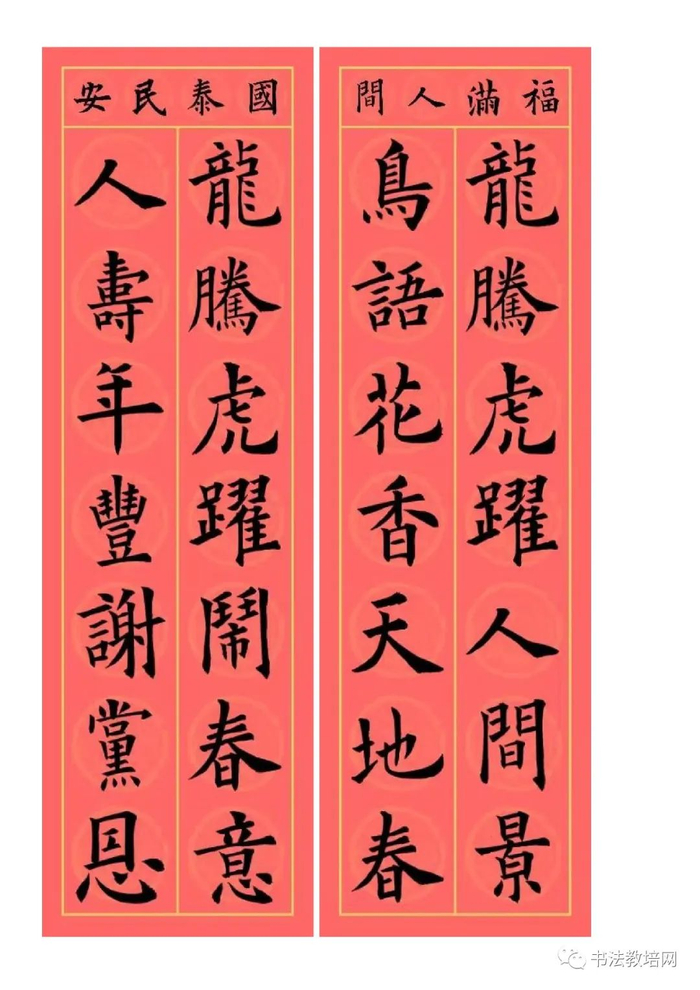 欧阳询楷书集字龙年春联32副,端庄典雅