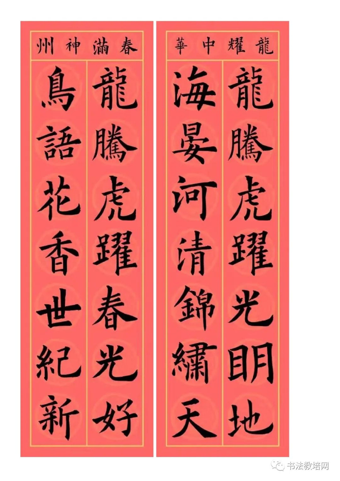 欧阳询楷书集字龙年春联32副端庄典雅