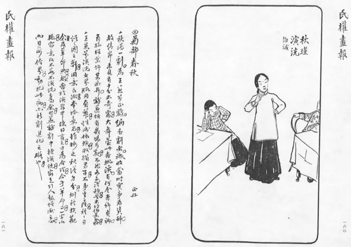 《秋瑾演说》，1912年7月20日《民权画报》。图为《秋瑾与二十世纪中国》插图。