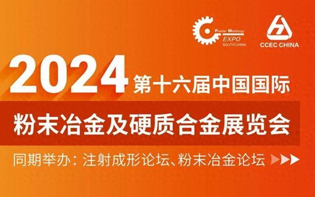 粉末冶金等新材料行業盛會臨近業界精英齊聚上海謀發展