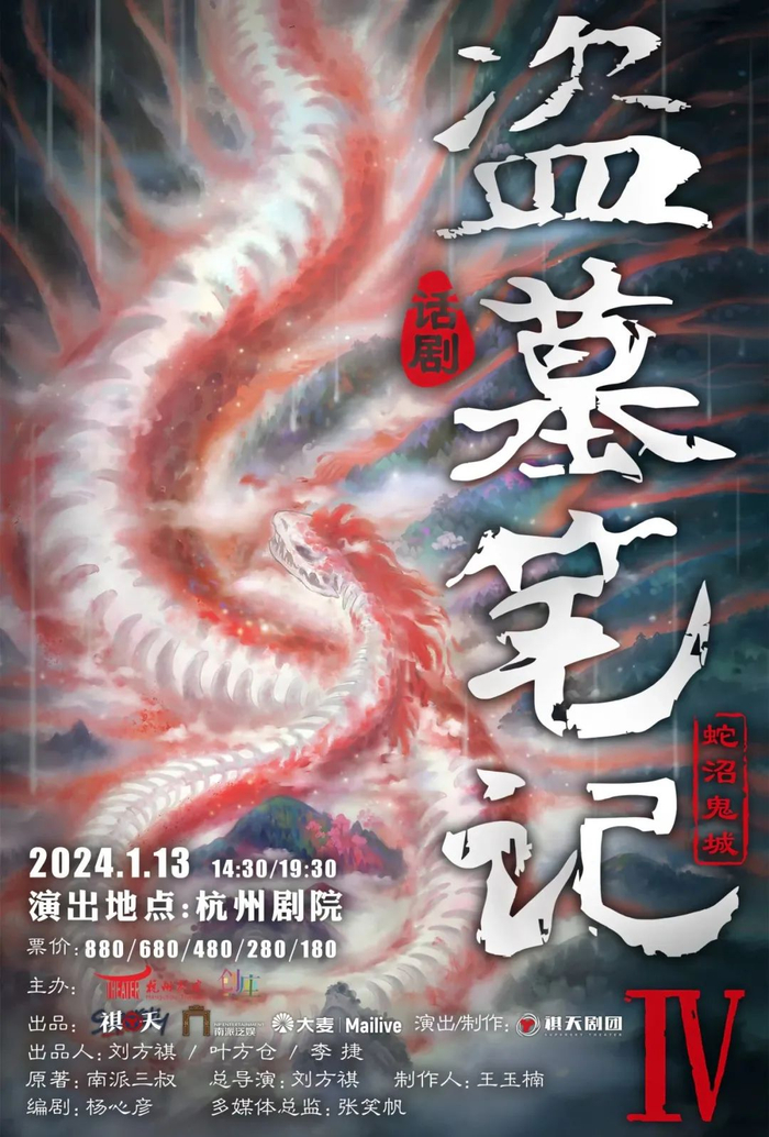 文末福利 | 《盗墓笔记iv:蛇沼鬼城》杭州站卡司公布|铁三角|鬼城|西