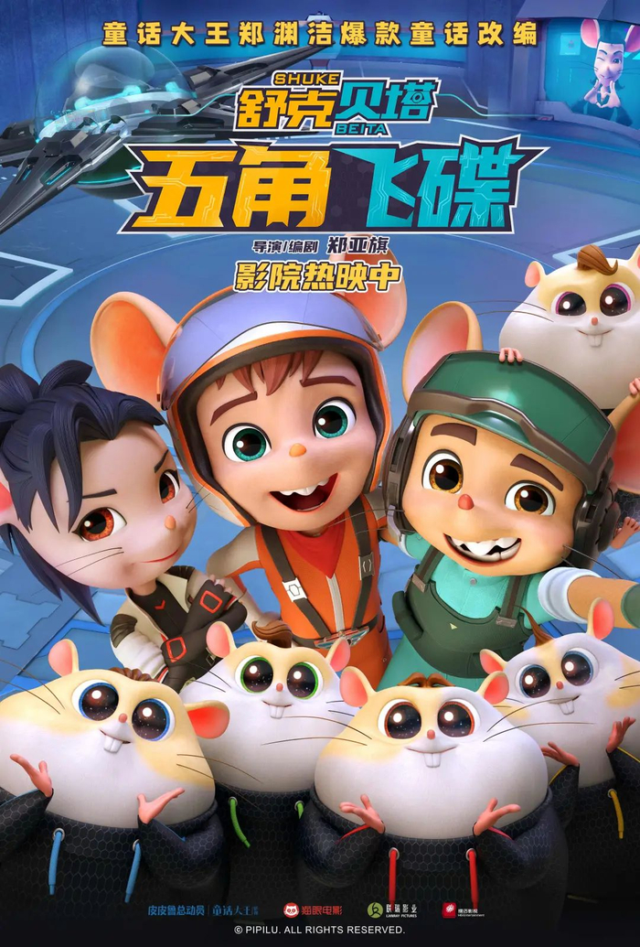 送福利|小记者们,来看《舒克贝塔·五角飞碟》啦|舒克贝塔·五角飞碟