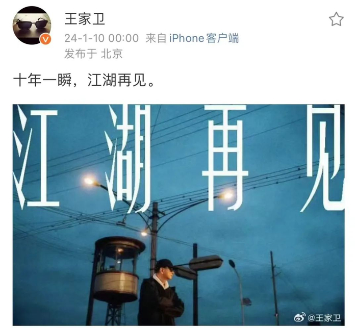 1月10日零点，导演王家卫发微博告别《繁花》：“十年一瞬，江湖再见。”