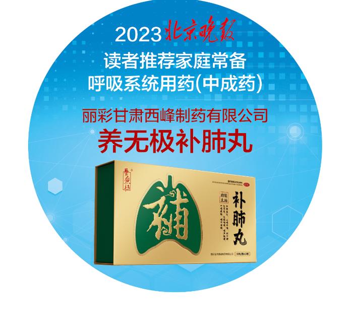 養無極牌補肺丸入選《2023家庭常備呼吸系統用藥》