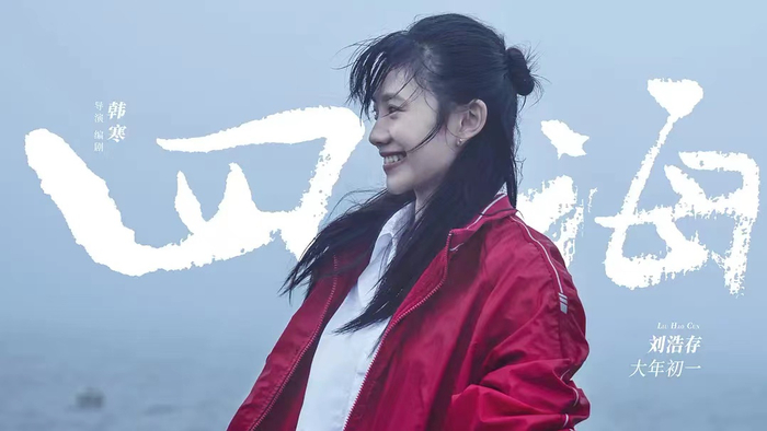 电影《四海》海报