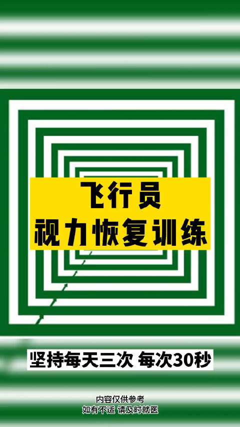 飞行员的视力恢复训练坚持每天三次每次30秒