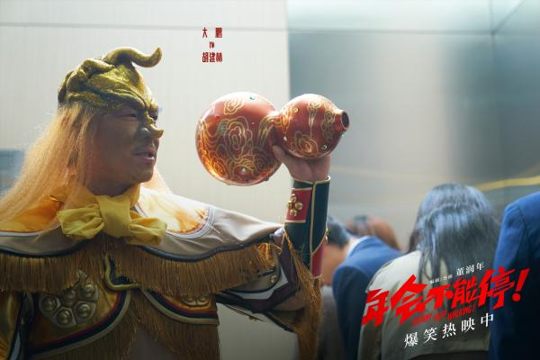 《年会不能停！》剧照