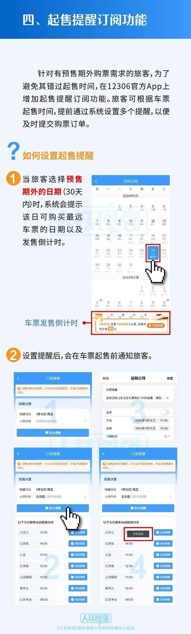 和火車票起售提醒訂閱兩項新功能鐵路12306手機客戶端推出購票需求預