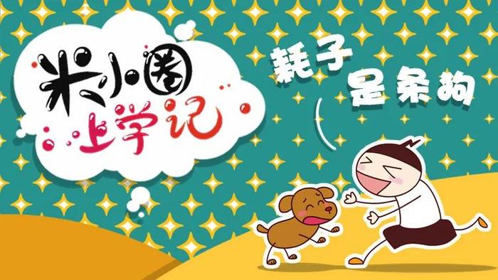 【聽書】《耗子的家》 《家有愛犬》|米小圈上學記|家有愛犬|貓_新浪