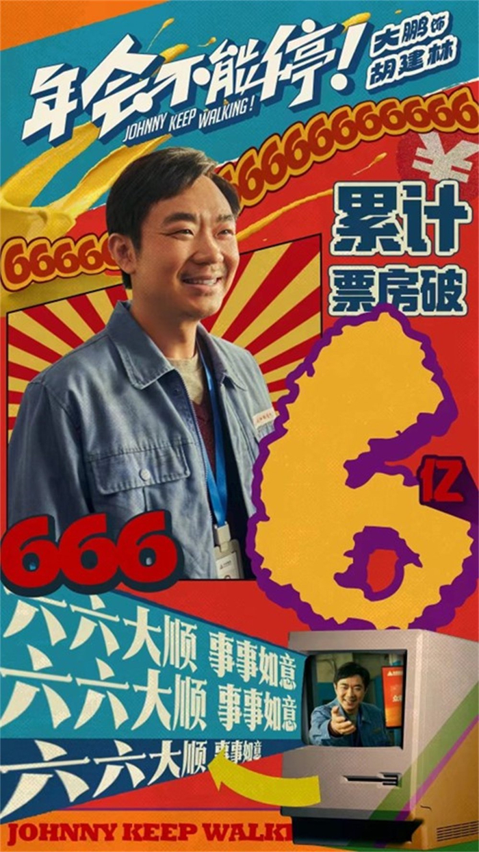 《年会不能停！》海报