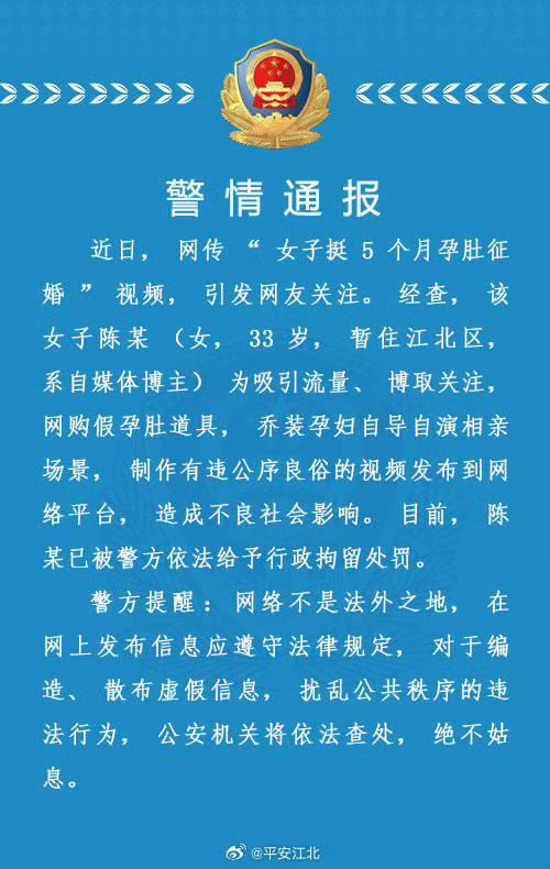 重慶警方女子自稱懷孕5月徵婚視頻系自導自演已被行政拘留