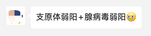 网友分享医院检测结果