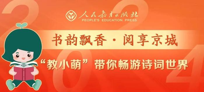 融萌趣於閱讀人教社亮相2024北京圖書訂貨會