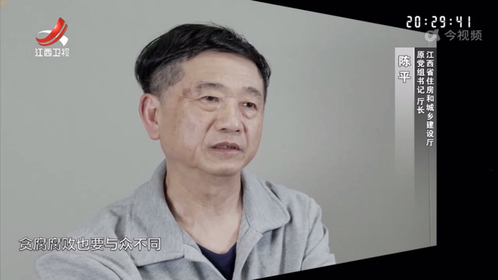 江西省住建厅原厅长陈平出镜忏悔