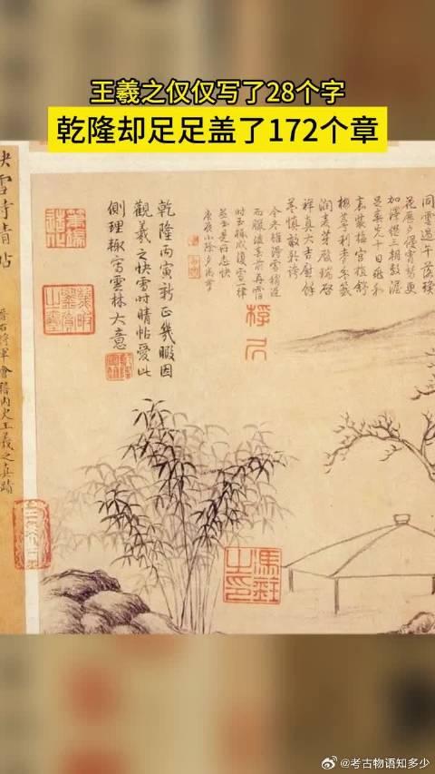 快雪時晴帖為東晉書法家王羲之創作的行書書法作品