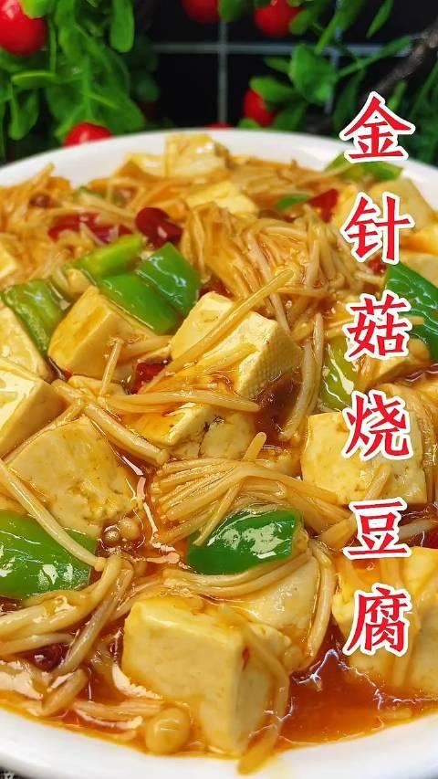 金針菇燒豆腐