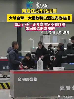 網友在火車站拍到大爺自帶一大桶散裝白酒過安檢被拒