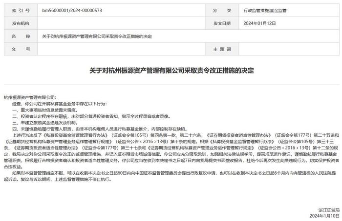 桭源資管被責令改正:投資者認定程序存在瑕疵等|浙江|證監局|瑕疵