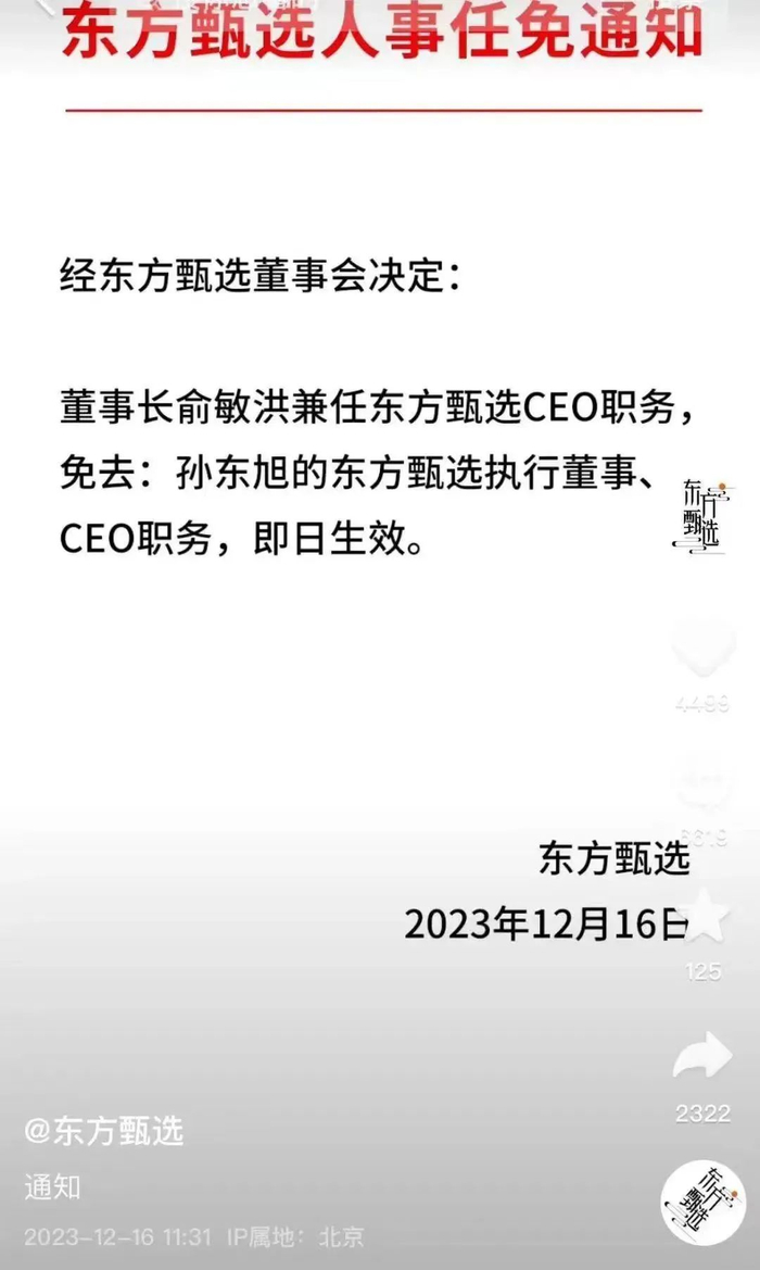 2023年12月16日，东方甄选发布人事任免通知，孙东旭被免去执行董事及CEO职务