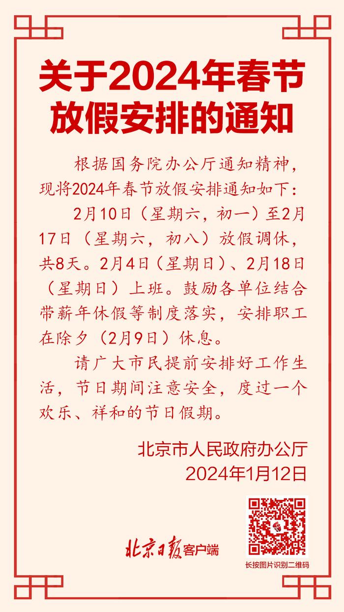 @北京市民，2024年春节放假安排公布