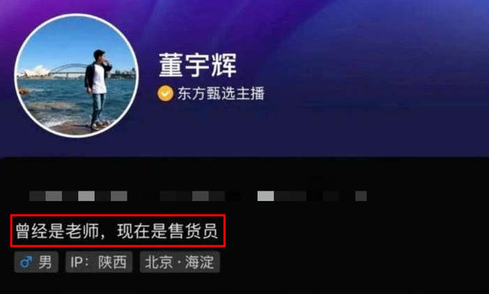 早前，董宇辉个人抖音账号下的签名为“曾经是老师，现在是售货员”