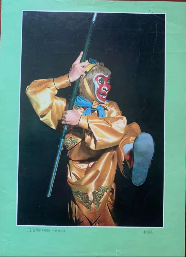 《三打白骨精》（绍剧）六龄童扮演孙悟空 李兰英 摄