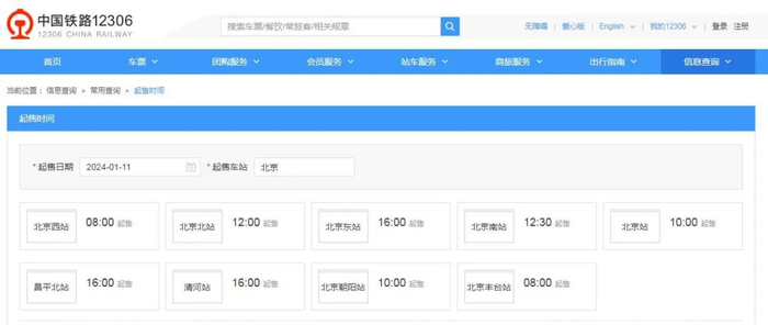 ▲来源：中国铁路12306官网