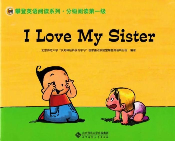 攀登英語分級閱讀第一級 2 i love my sister|英語|北京師範大學|小學