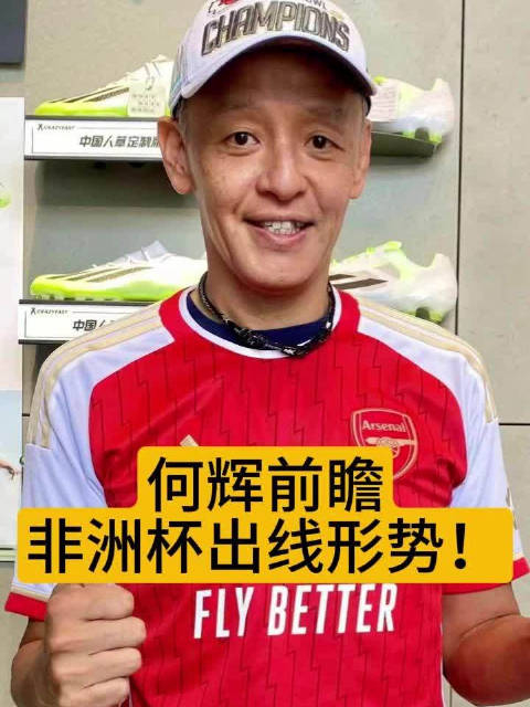 何辉前瞻非洲杯出线形势