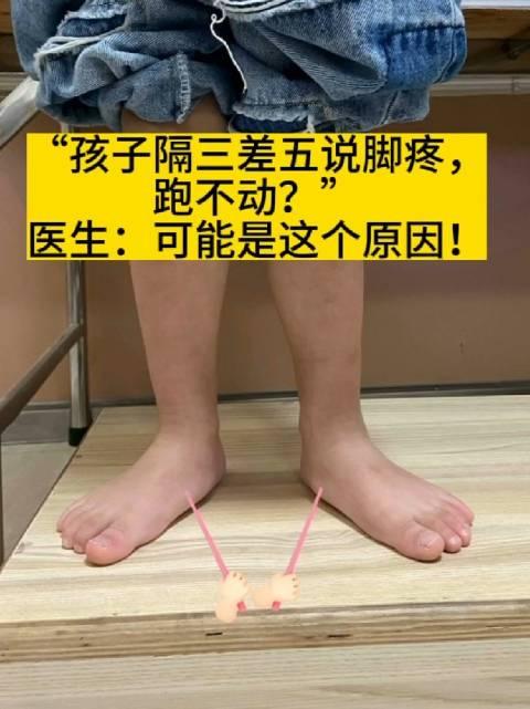 孩子隔三差五说脚疼,跑不动? 医生:可能是这个原因!