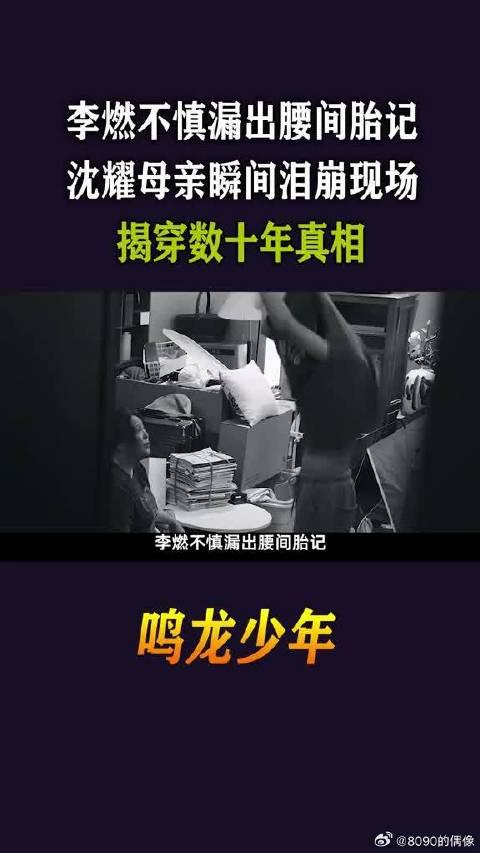 李燃不慎漏出腰間胎記沈耀母親瞬間淚崩現場揭穿數十年真相