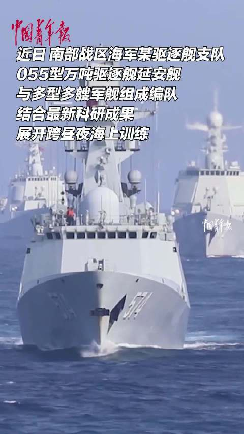 055型万吨驱逐舰延安舰与多型多艘军舰组成编队
